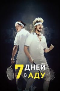 7 дней в аду (2015)