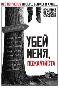 Убей меня, пожалуйста (2010)