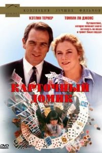 Карточный домик (1993)