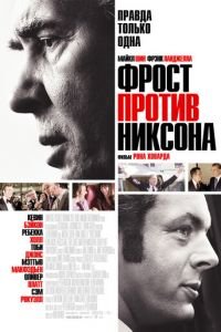   Фрост против Никсона (2008)