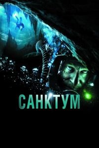   Санктум (2010)