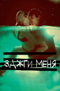   Зажги меня (2012)