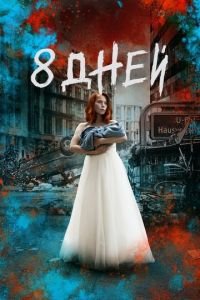 Восемь дней 1 сезон 