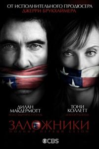 Заложники (2013)