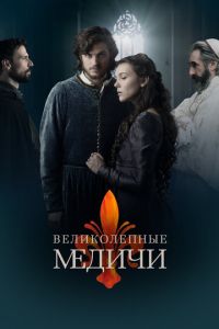 Великолепные Медичи 1-3 сезон 