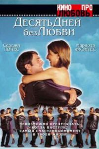 Десять дней без любви (2000)