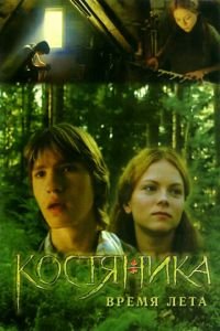   КостяНика. Время лета (2006)