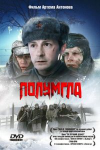   Полумгла (2005)