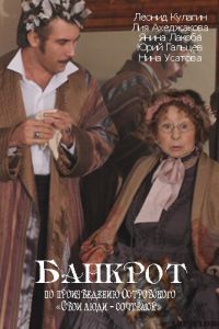 Банкрот (2009)