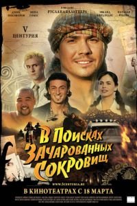   V Центурия. В поисках зачарованных сокровищ (2010)