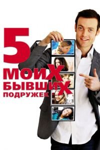   Пять моих бывших подружек (2009)