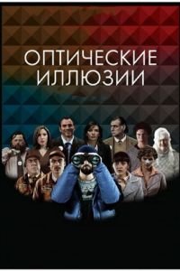 Оптические иллюзии (2009)