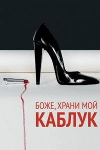 Боже, храни мой каблук (2011)