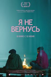   Я не вернусь (2014)