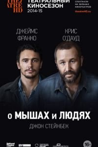 О мышах и людях (2014)