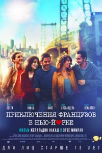 Приключения французов в Нью-Йорке (2012)