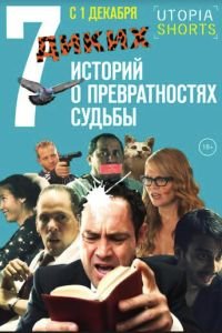 7 диких историй о превратностях судьбы (2016)