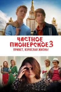   Частное пионерское 3 (2016)