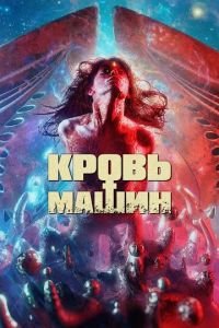   Кровавые машины (2019)