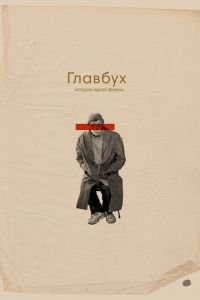   Главбух. История одной фирмы (2019)