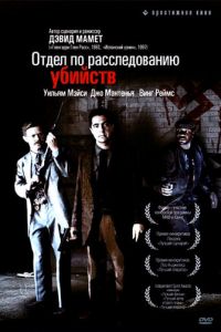 Отдел по расследованию убийств (1991)