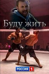 Буду жить! (2013)