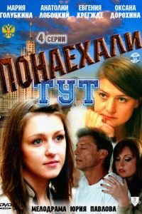 Понаехали тут (2011)