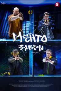 Мушкетёры / Ментозавры 1 сезон 