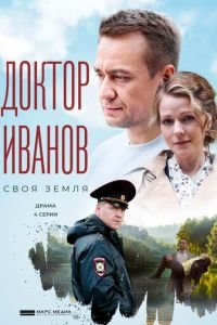 Доктор Иванов. Своя земля 1-2 сезон 