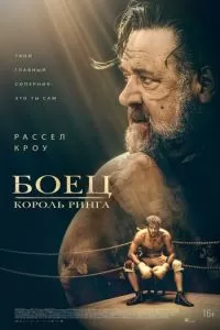   Боец: Король ринга (2022)