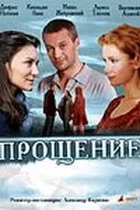 Прощение (2009)