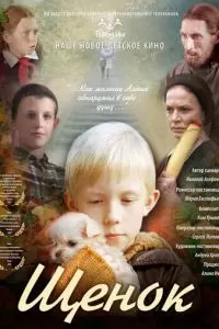 Щенок (2009)