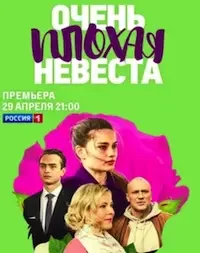 Очень плохая невеста 1 сезон