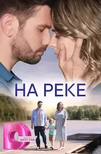 На реке 1 сезон