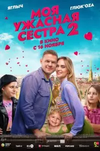 Моя ужасная сестра 2 (2023)