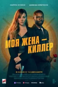   Моя жена – киллер (2023)