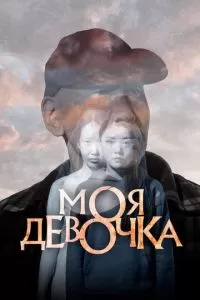 Моя девочка (2023)