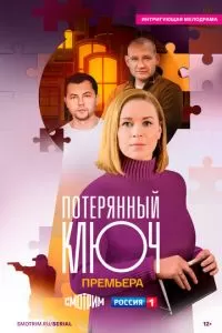 Потерянный ключ 1 сезон 