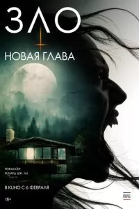 Зло: Новая глава (2024)