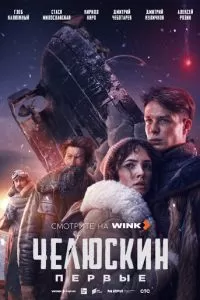 Челюскин. Первые (2024)