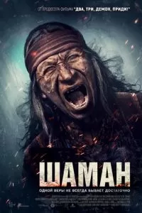 Шаман (2025)
