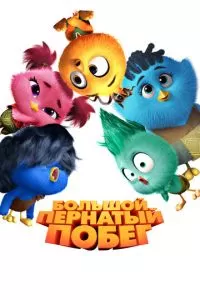 Большой пернатый побег (2024)