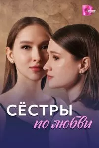 Сёстры по любви 1 сезон