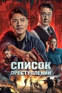 Список преступлений (2024)