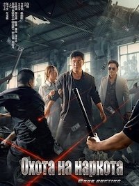 Охота на наркота (2024)