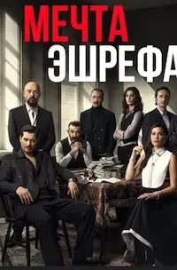 Мечта Эшрефа 1-2 сезон 