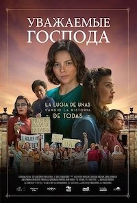 Уважаемые господа (2024)