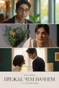 Прежде чем начнем (2024)