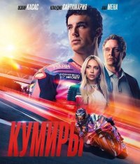   Кумиры (2026)