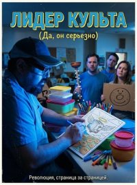 Лидер культа (2025)